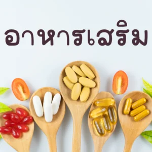 อาหารเสริม